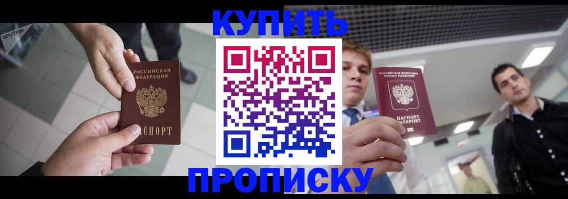 купить прописку в Мантурово